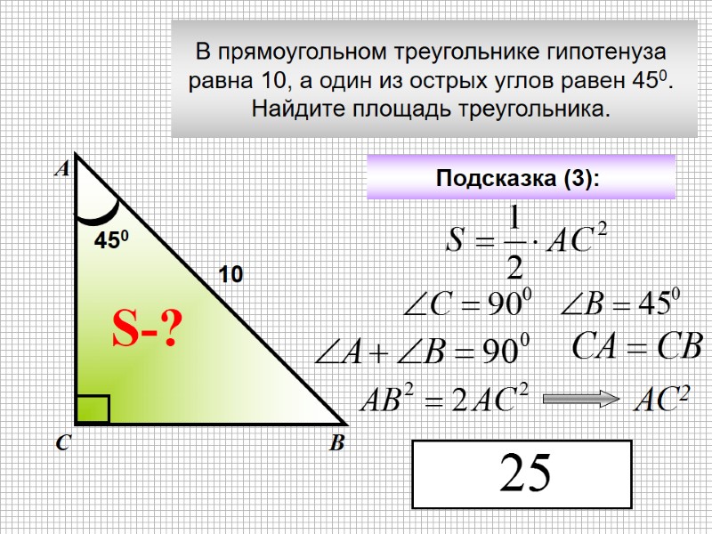 В прямоугольном треугольнике гипотенуза  равна 10, а один из острых углов равен 450.